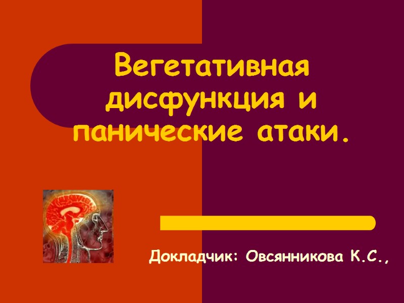 Вегетативная дисфункция и панические атаки. Докладчик: Овсянникова К.С., Вегетативная дисфункция и панические атаки. Докладчик: Овсянникова К.С.,
